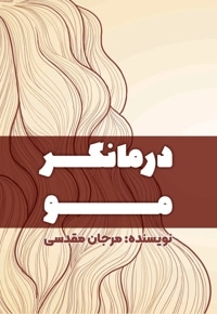 درمانگر مو